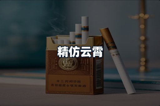 精仿云霄